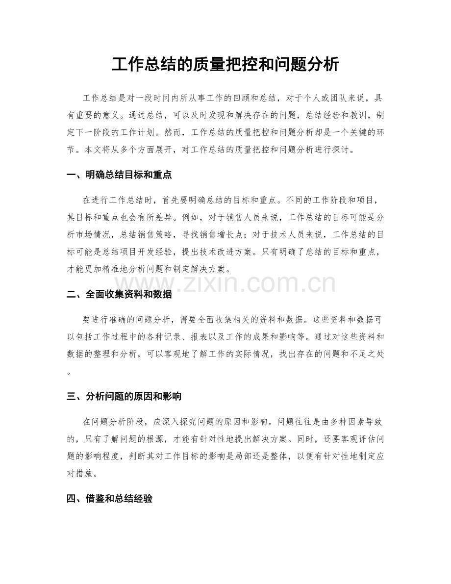 工作总结的质量把控和问题分析.docx_第1页