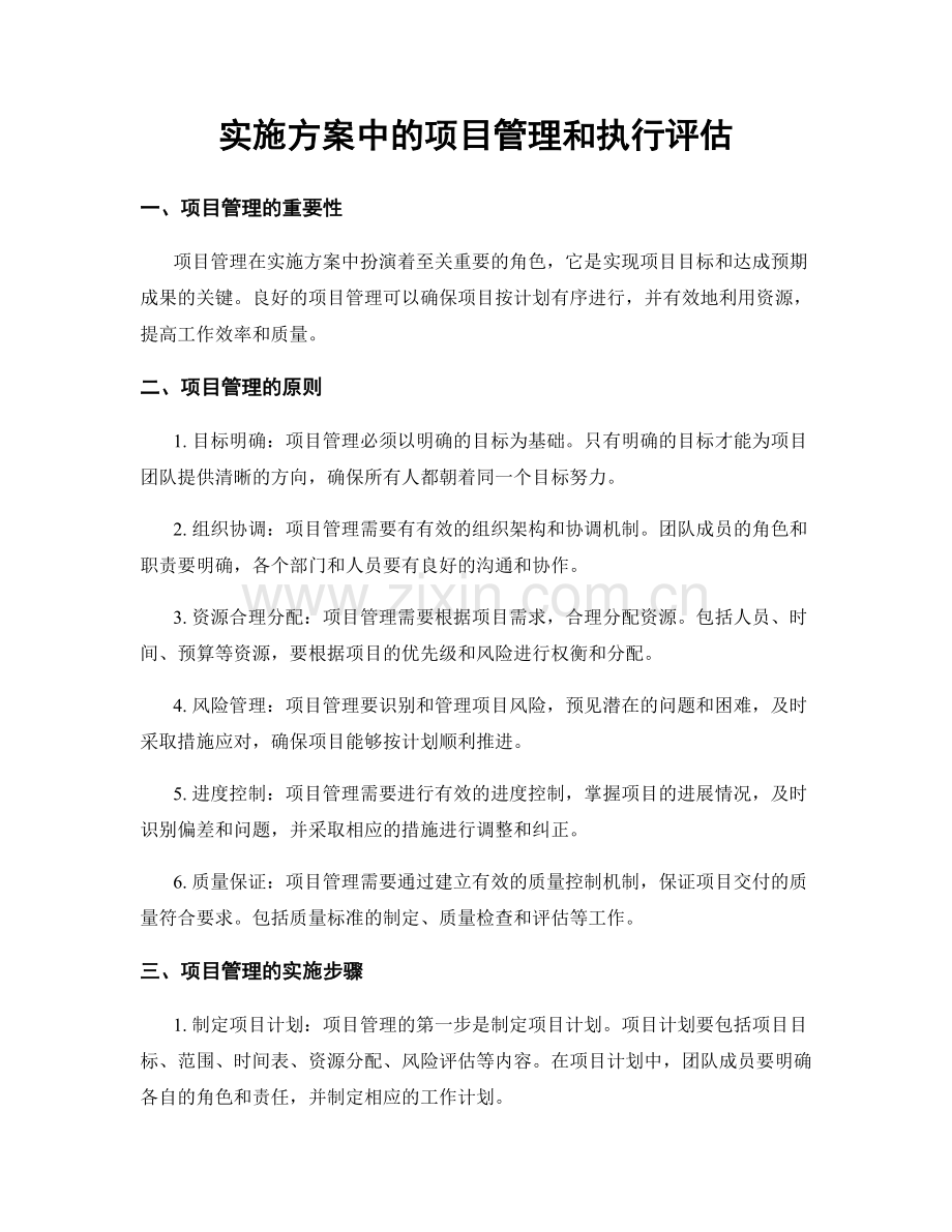 实施方案中的项目管理和执行评估.docx_第1页