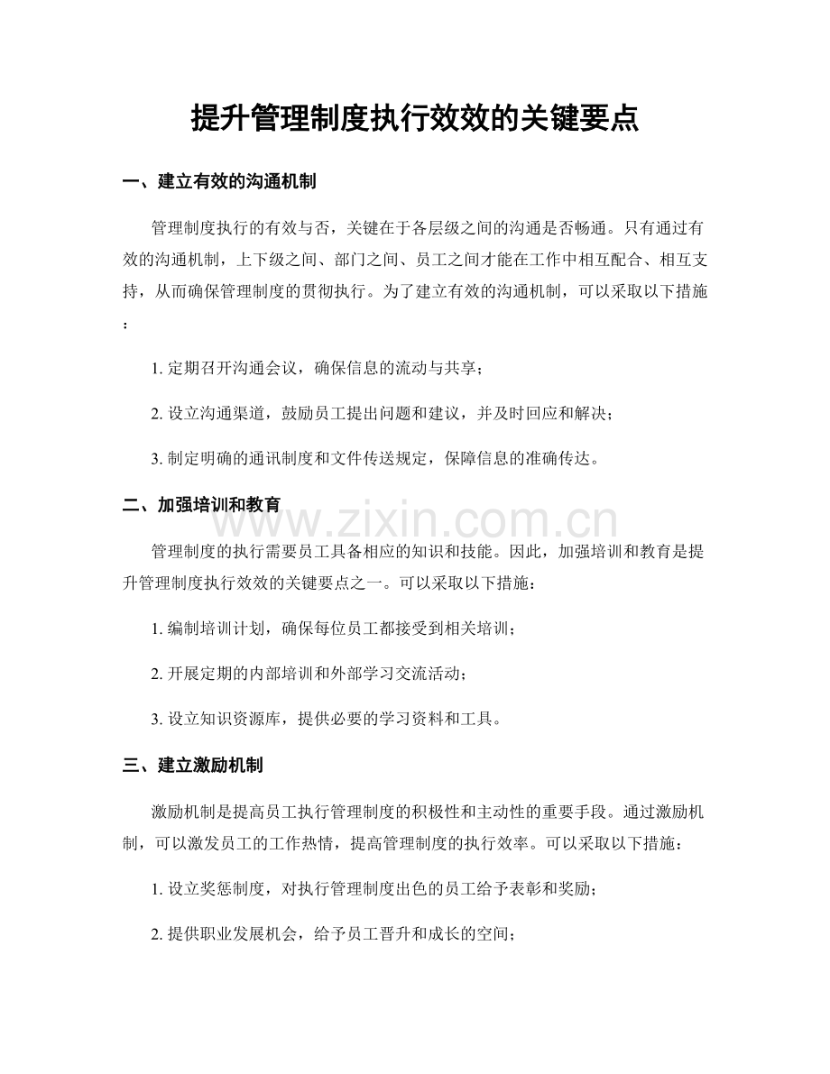 提升管理制度执行效效的关键要点.docx_第1页