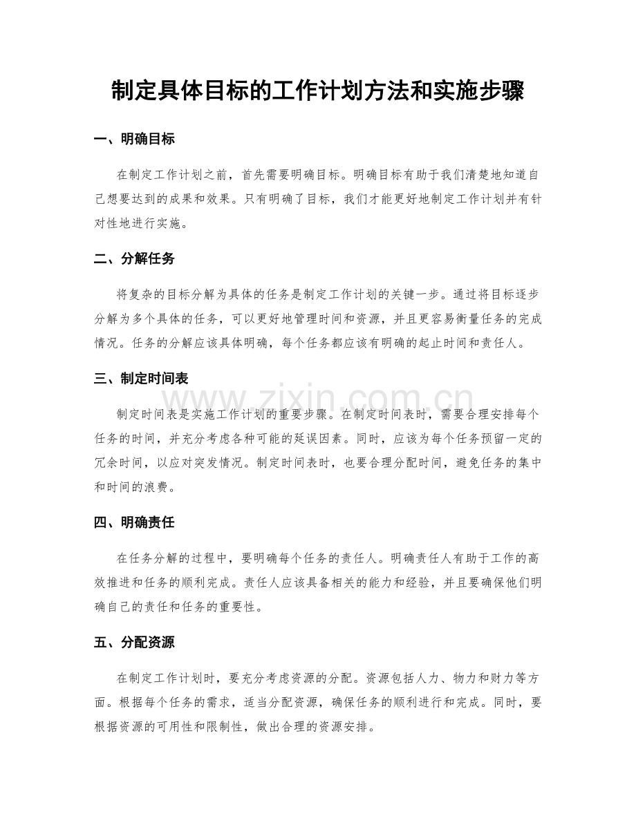 制定具体目标的工作计划方法和实施步骤.docx_第1页