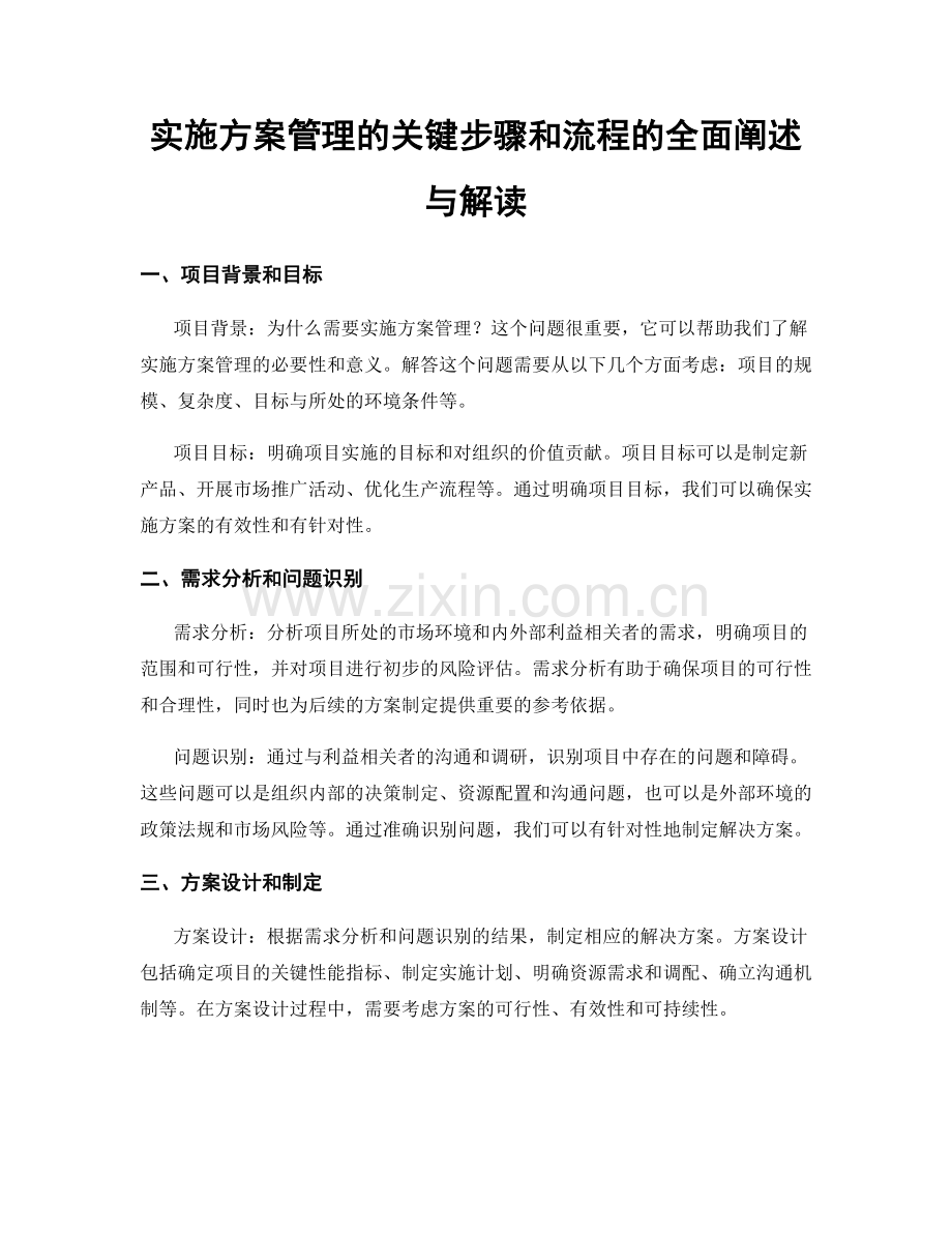 实施方案管理的关键步骤和流程的全面阐述与解读.docx_第1页