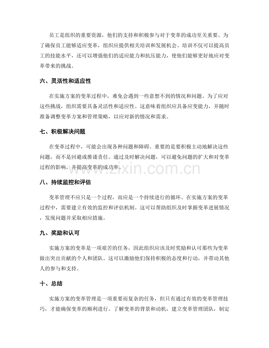 实施方案的变革管理技巧分享.docx_第2页