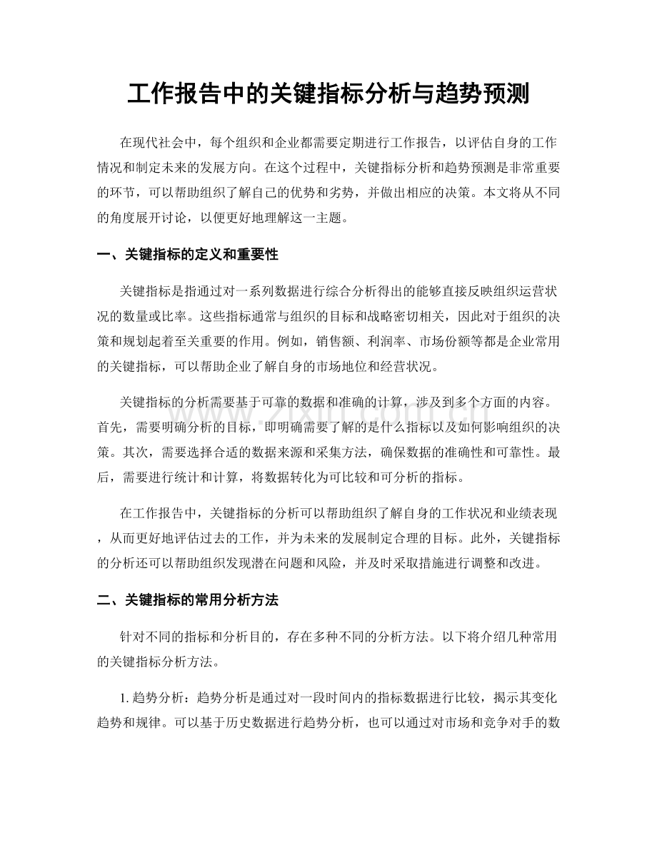 工作报告中的关键指标分析与趋势预测.docx_第1页