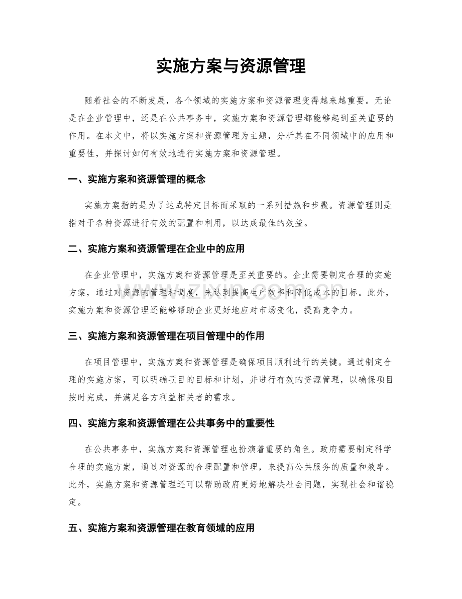 实施方案与资源管理.docx_第1页