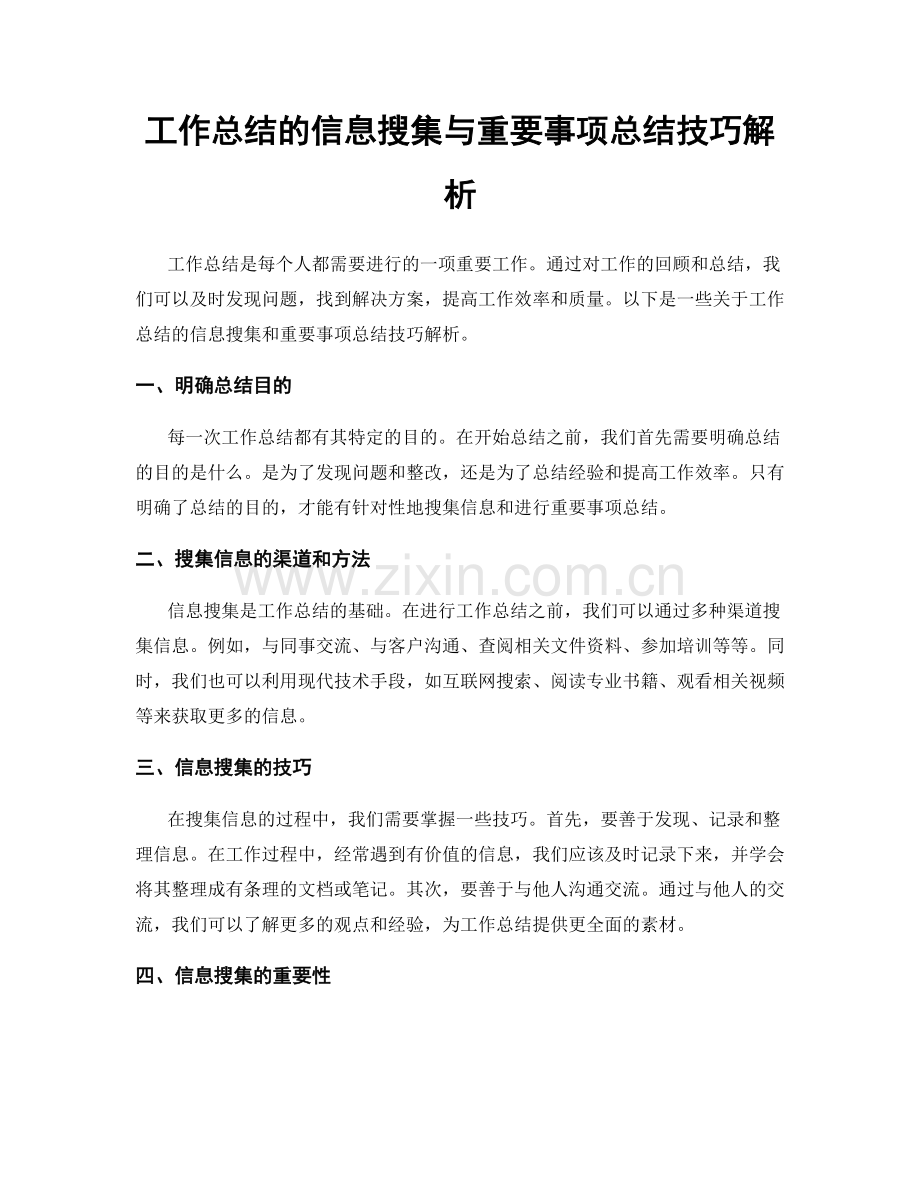 工作总结的信息搜集与重要事项总结技巧解析.docx_第1页