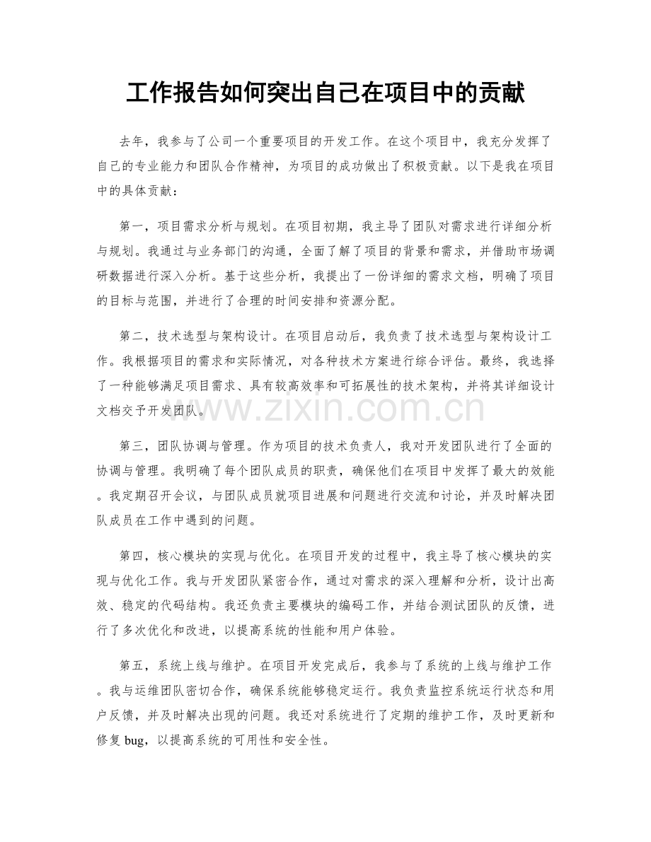 工作报告如何突出自己在项目中的贡献.docx_第1页