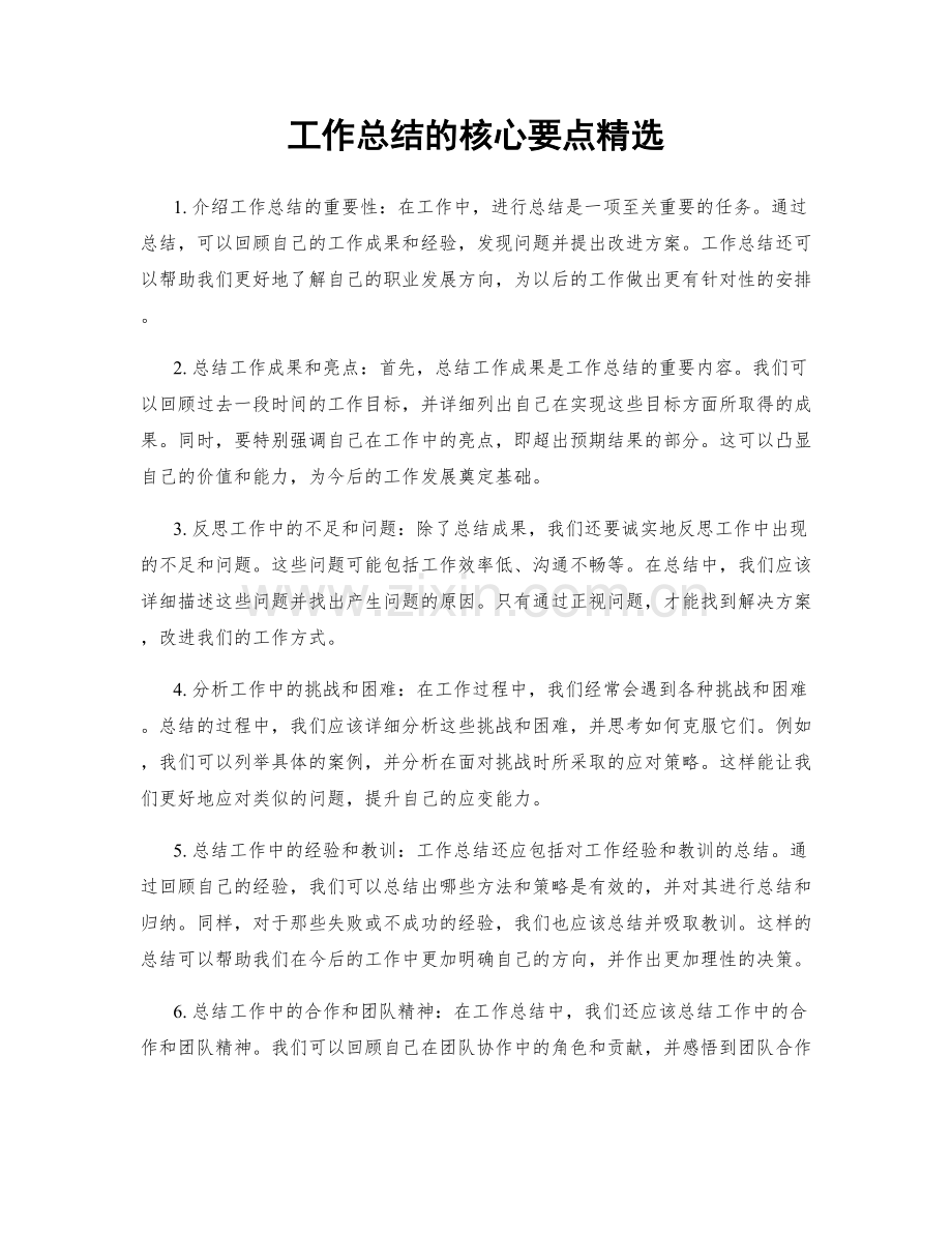 工作总结的核心要点.docx_第1页