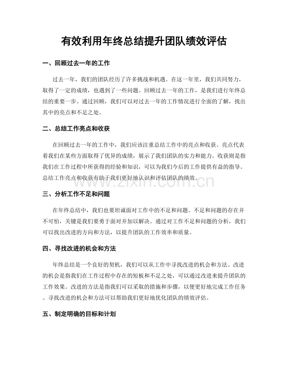 有效利用年终总结提升团队绩效评估.docx_第1页