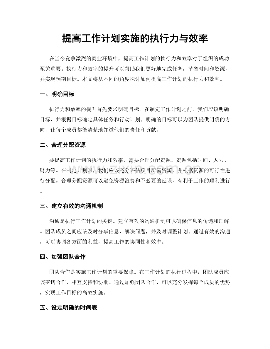 提高工作计划实施的执行力与效率.docx_第1页