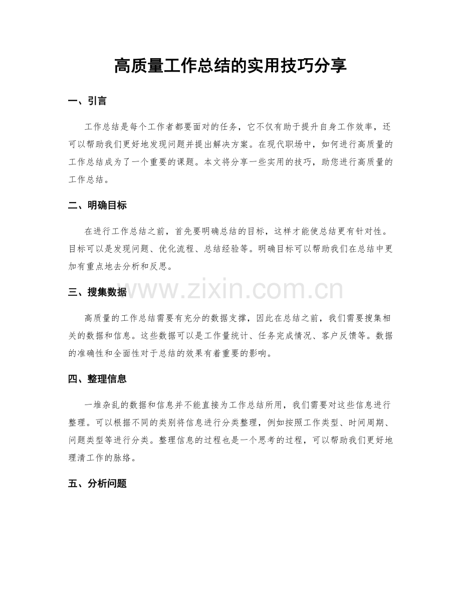 高质量工作总结的实用技巧分享.docx_第1页