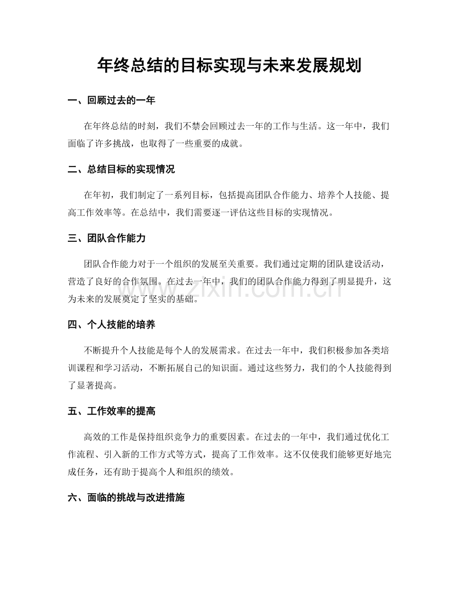 年终总结的目标实现与未来发展规划.docx_第1页