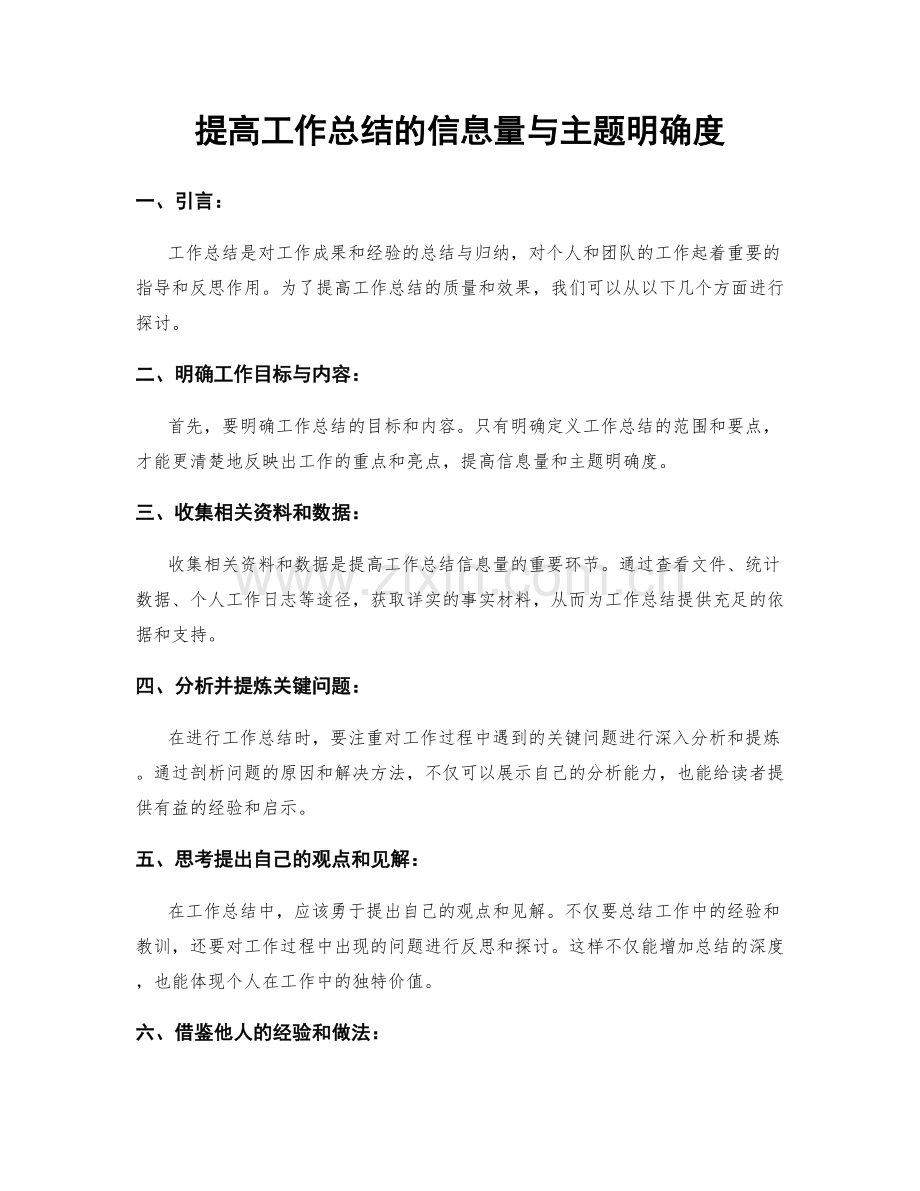 提高工作总结的信息量与主题明确度.docx_第1页