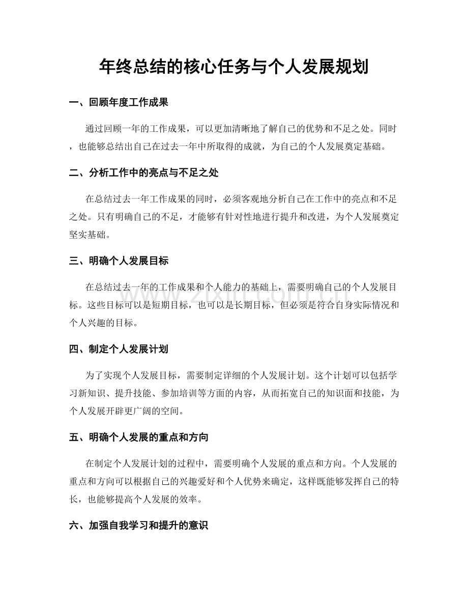 年终总结的核心任务与个人发展规划.docx_第1页