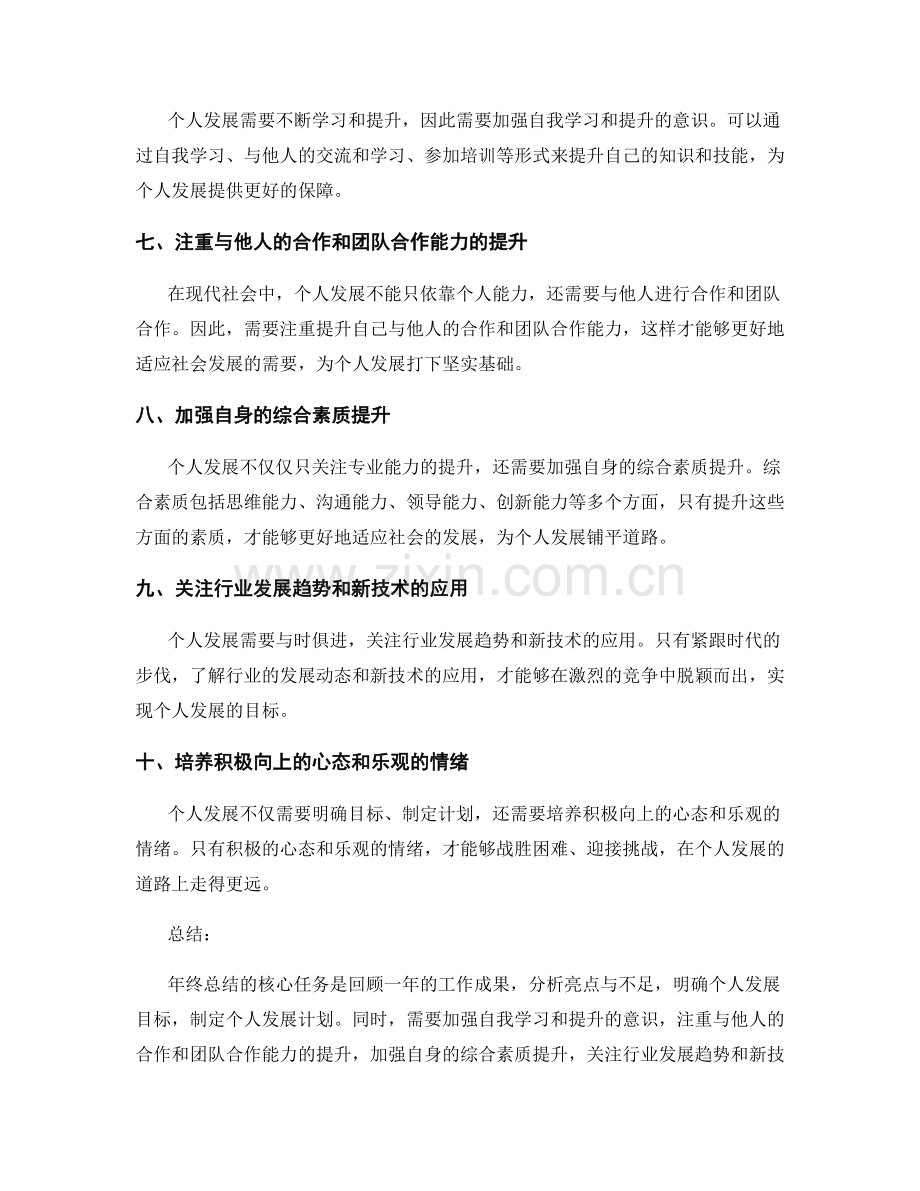 年终总结的核心任务与个人发展规划.docx_第2页