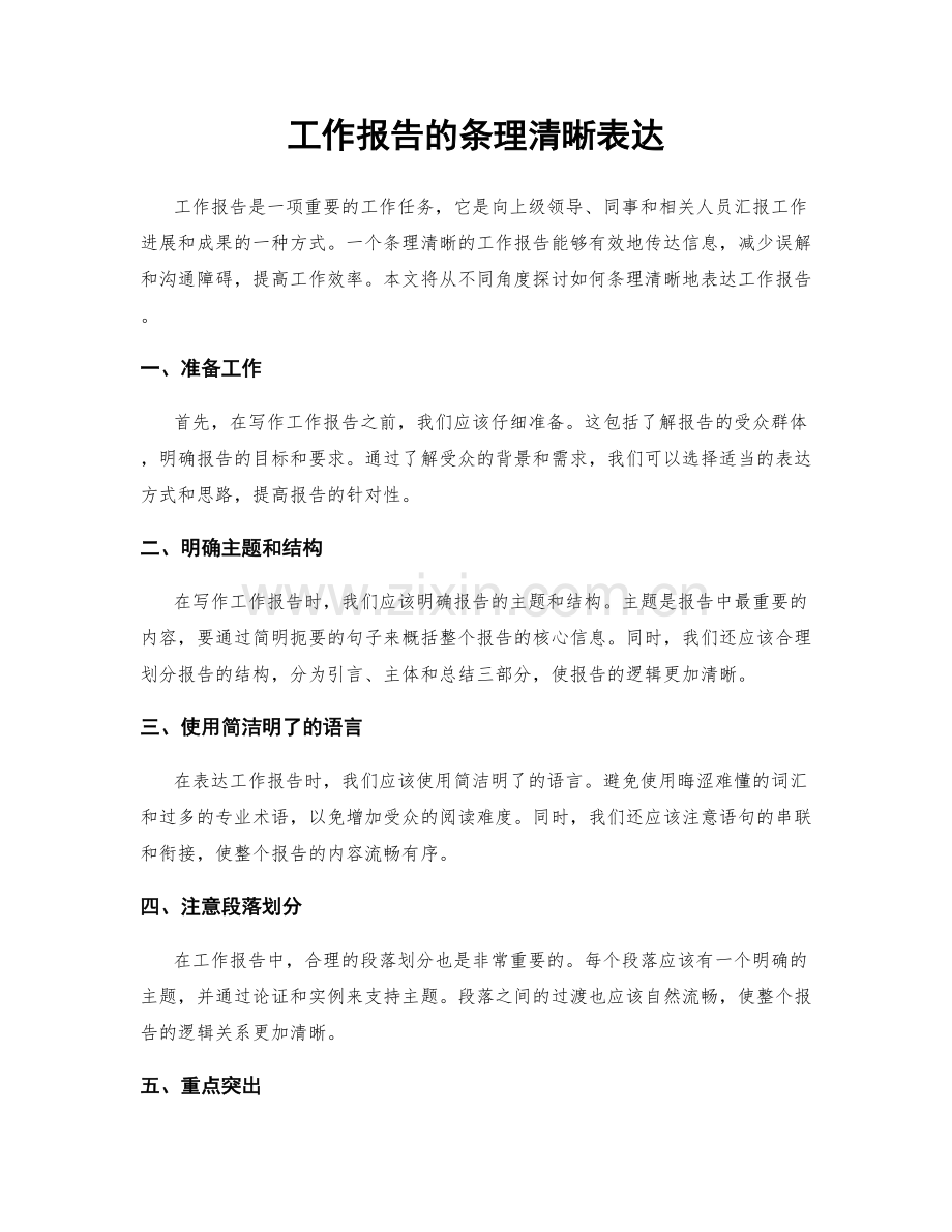 工作报告的条理清晰表达.docx_第1页