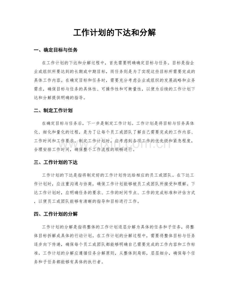 工作计划的下达和分解.docx_第1页