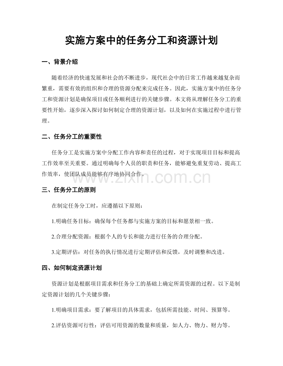 实施方案中的任务分工和资源计划.docx_第1页