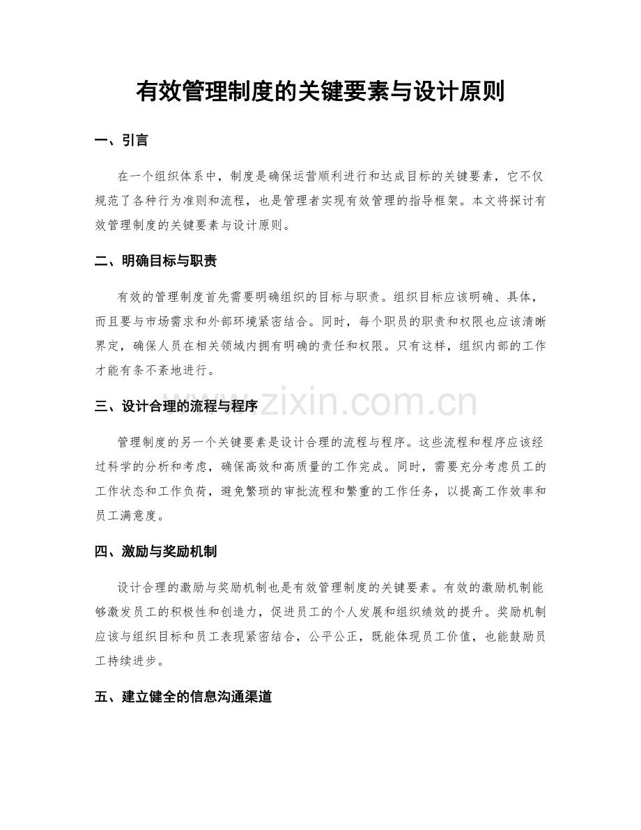 有效管理制度的关键要素与设计原则.docx_第1页