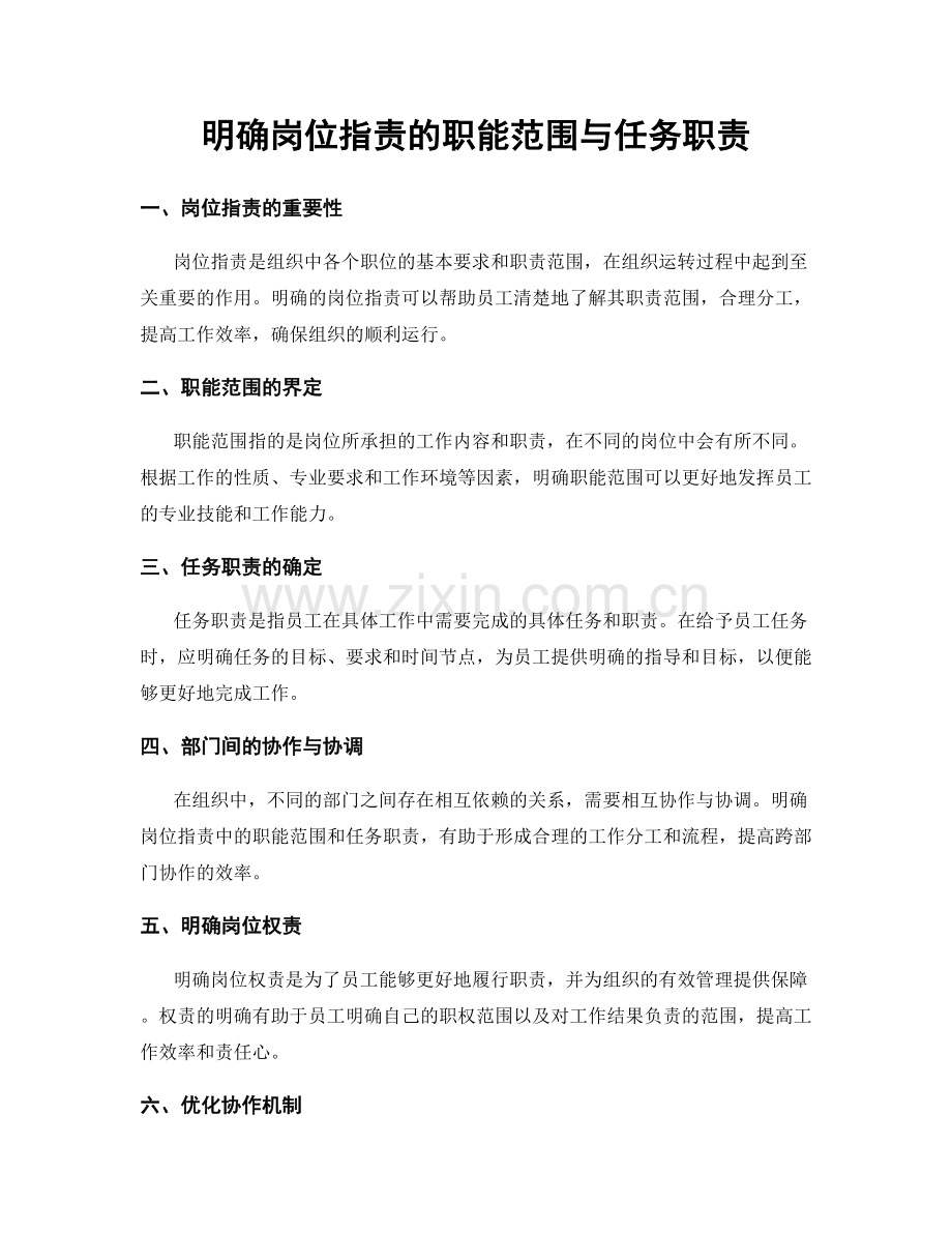 明确岗位指责的职能范围与任务职责.docx_第1页