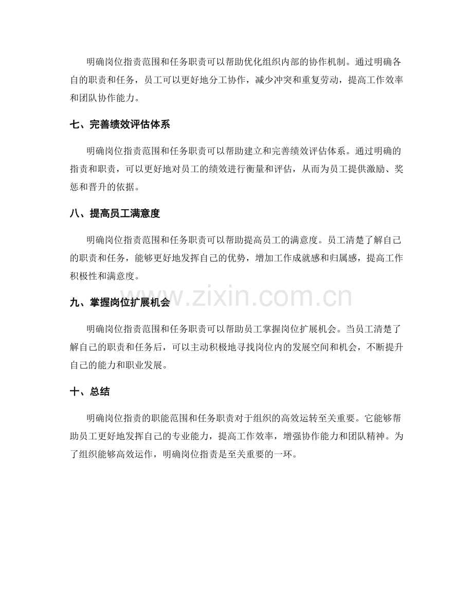 明确岗位指责的职能范围与任务职责.docx_第2页