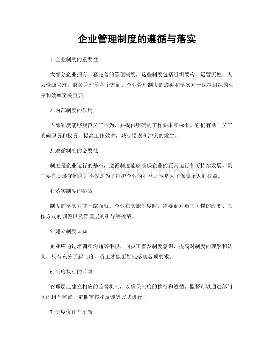 企业管理制度的遵循与落实.docx_第1页