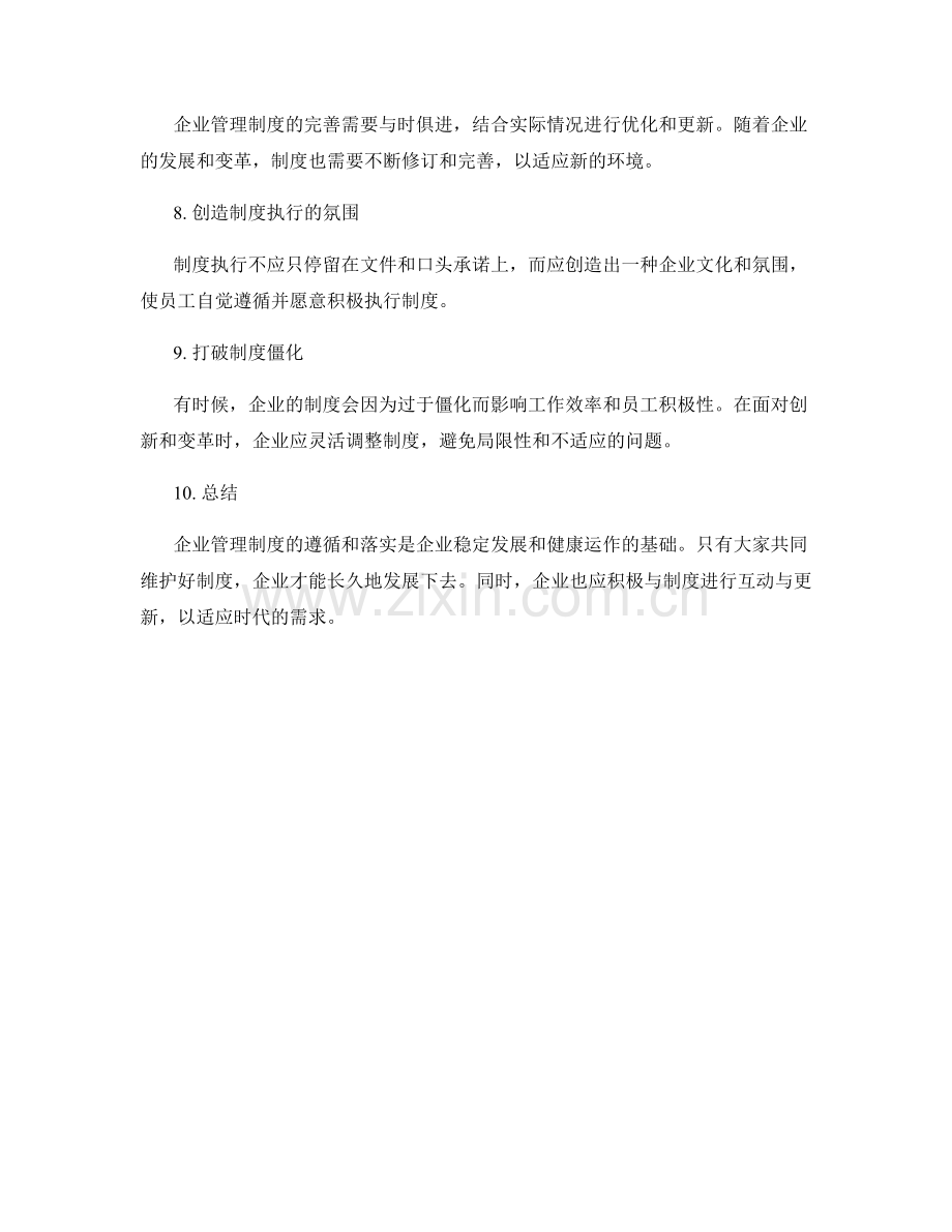 企业管理制度的遵循与落实.docx_第2页