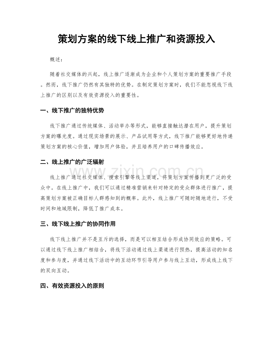 策划方案的线下线上推广和资源投入.docx_第1页