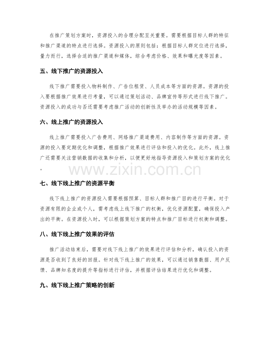 策划方案的线下线上推广和资源投入.docx_第2页