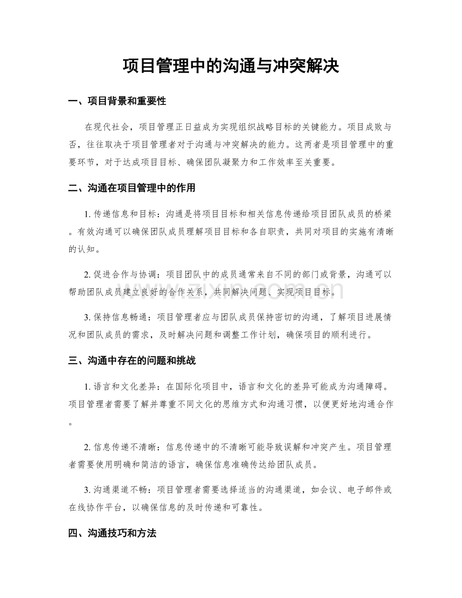 项目管理中的沟通与冲突解决.docx_第1页