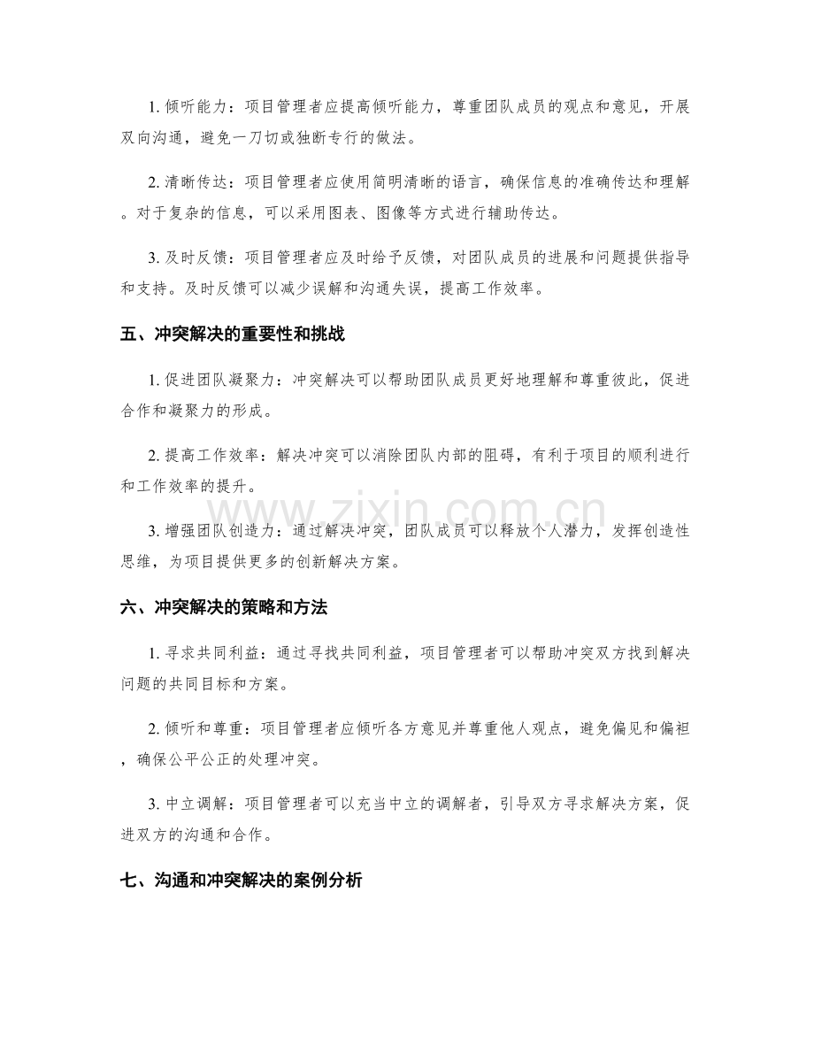 项目管理中的沟通与冲突解决.docx_第2页