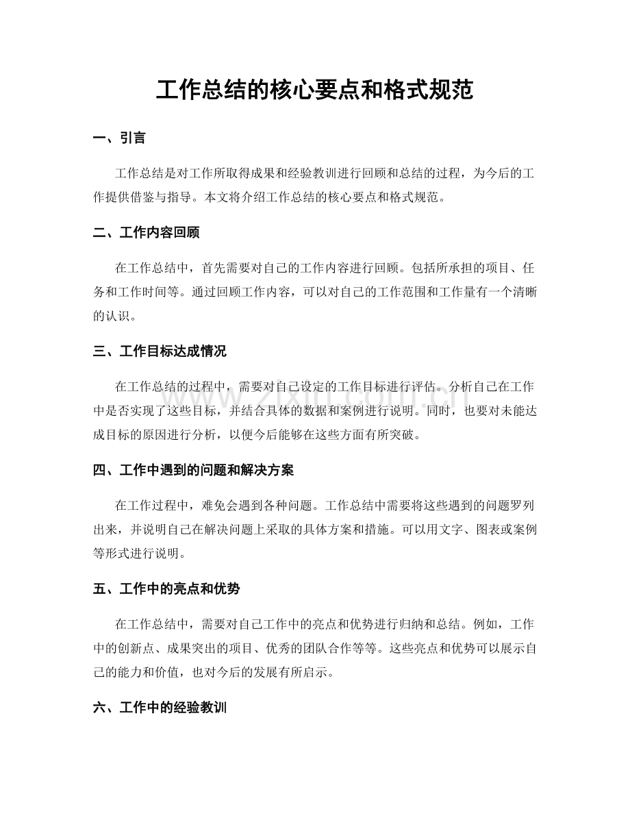 工作总结的核心要点和格式规范.docx_第1页