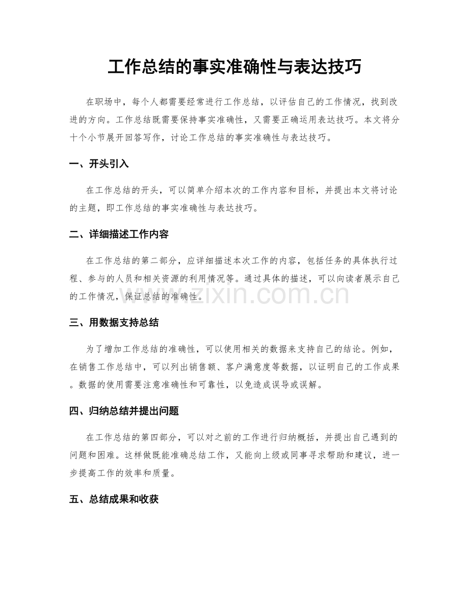 工作总结的事实准确性与表达技巧.docx_第1页