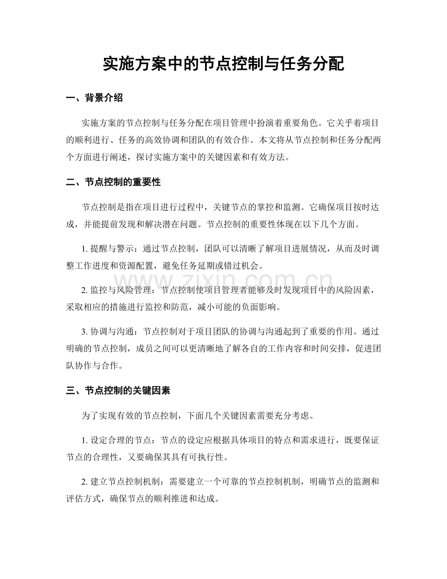 实施方案中的节点控制与任务分配.docx_第1页