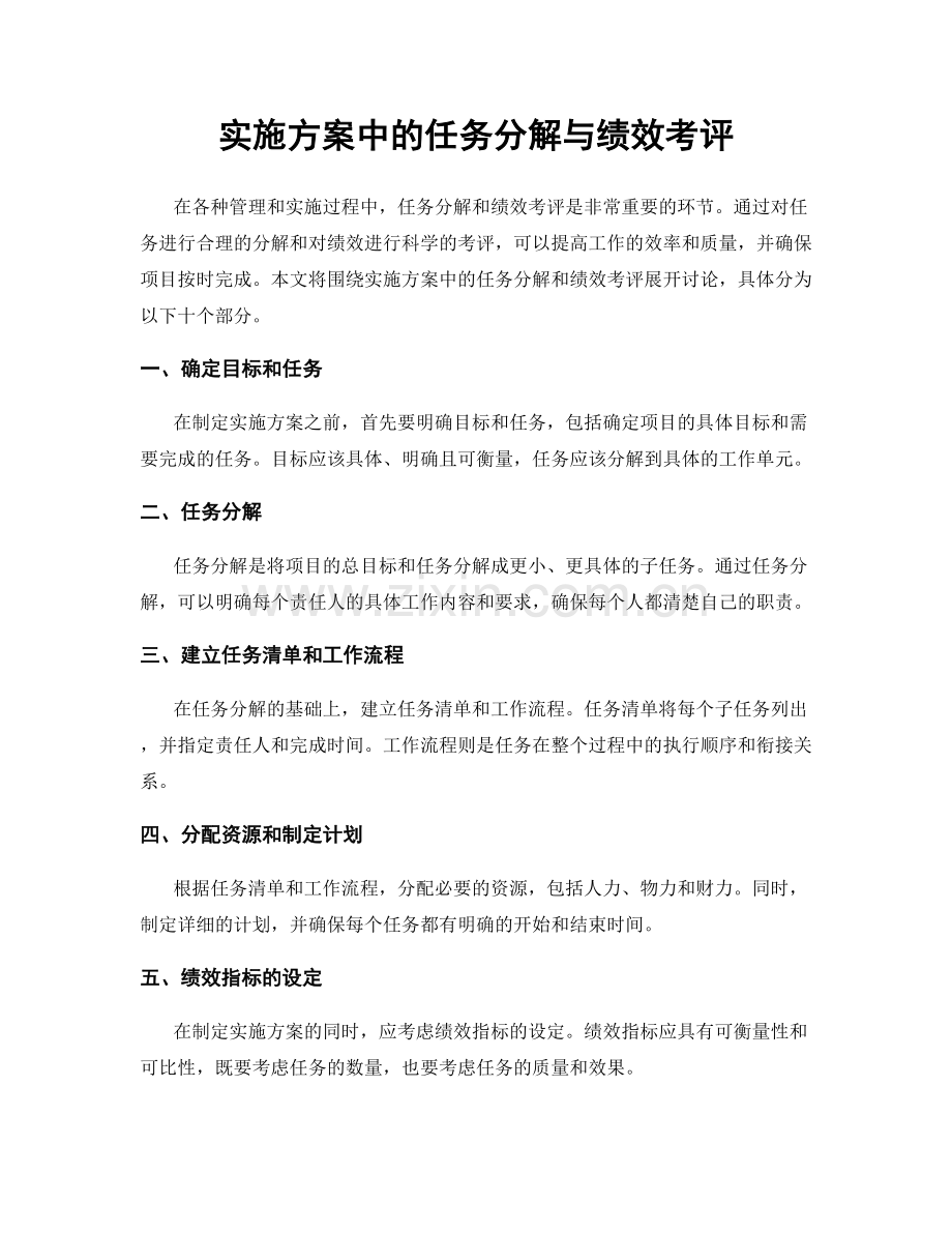 实施方案中的任务分解与绩效考评.docx_第1页