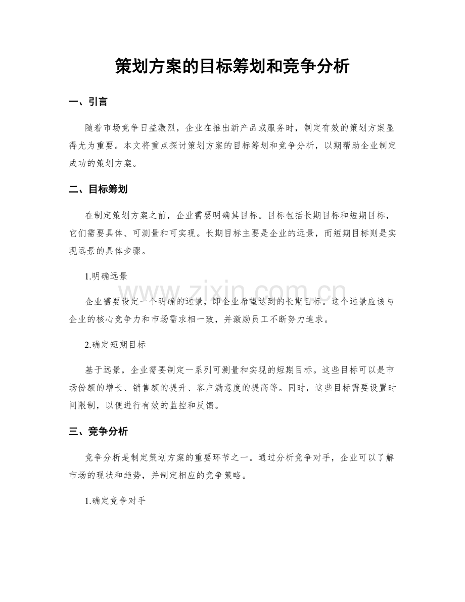 策划方案的目标筹划和竞争分析.docx_第1页