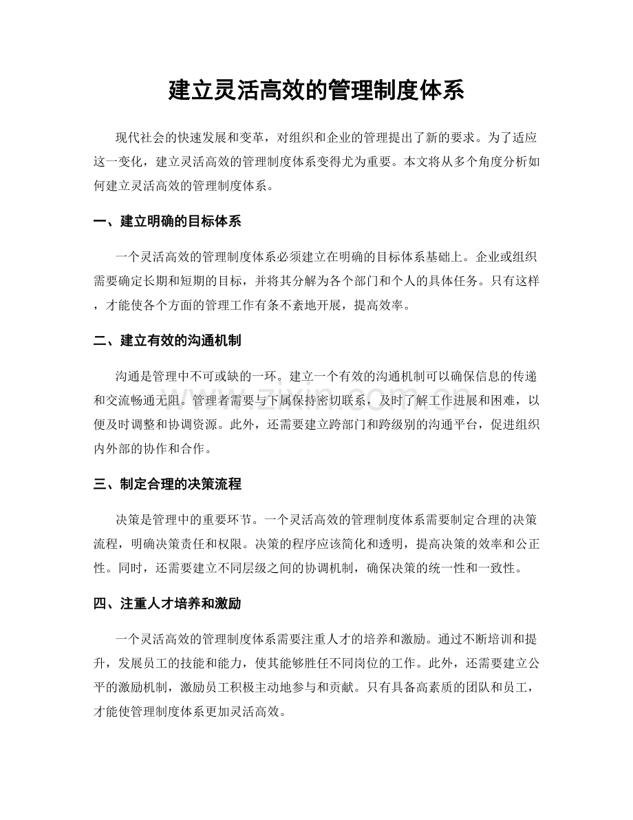 建立灵活高效的管理制度体系.docx_第1页