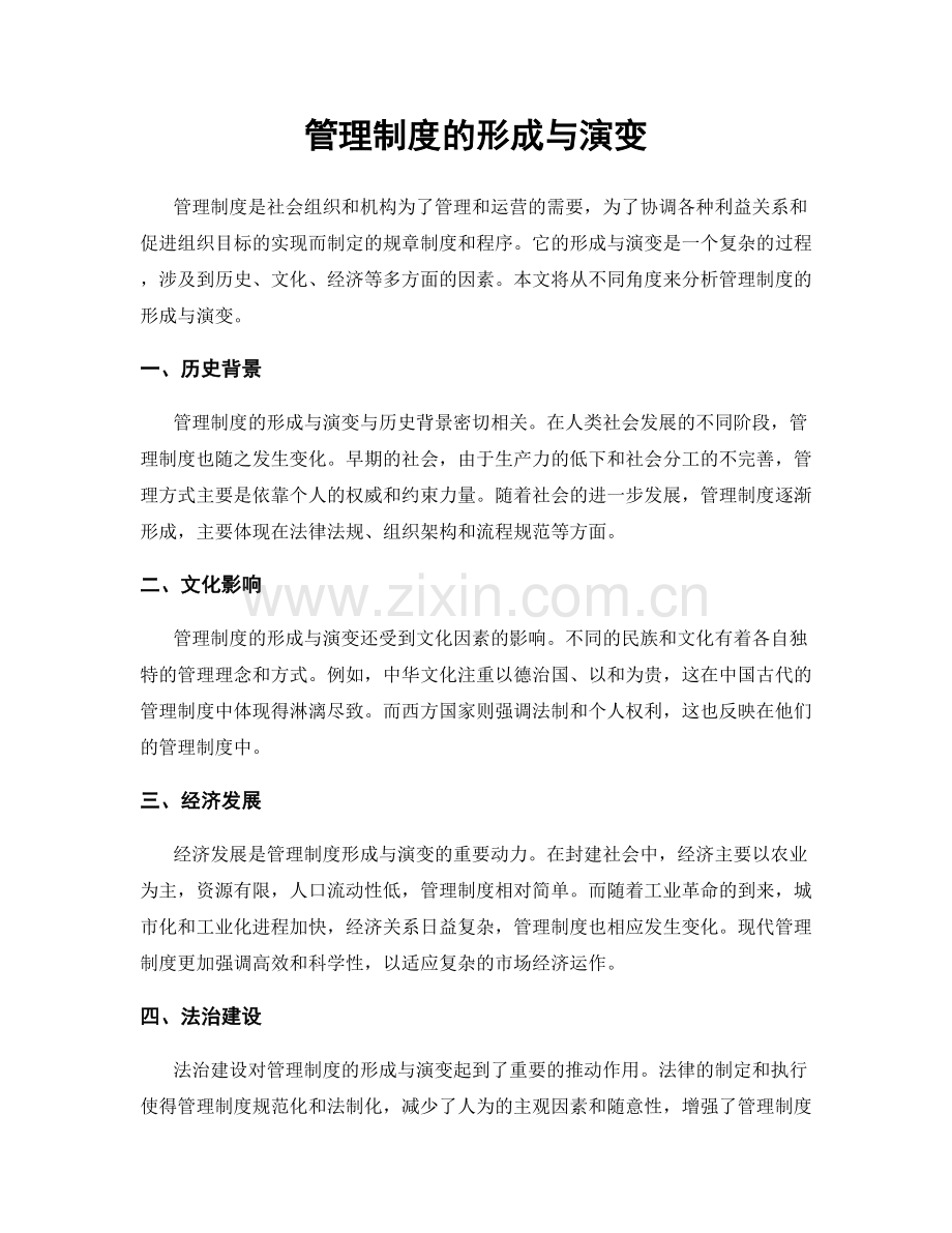 管理制度的形成与演变.docx_第1页