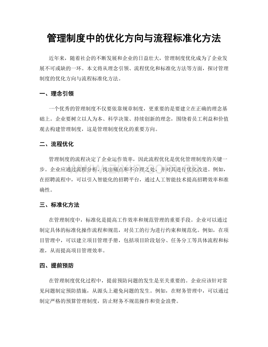 管理制度中的优化方向与流程标准化方法.docx_第1页