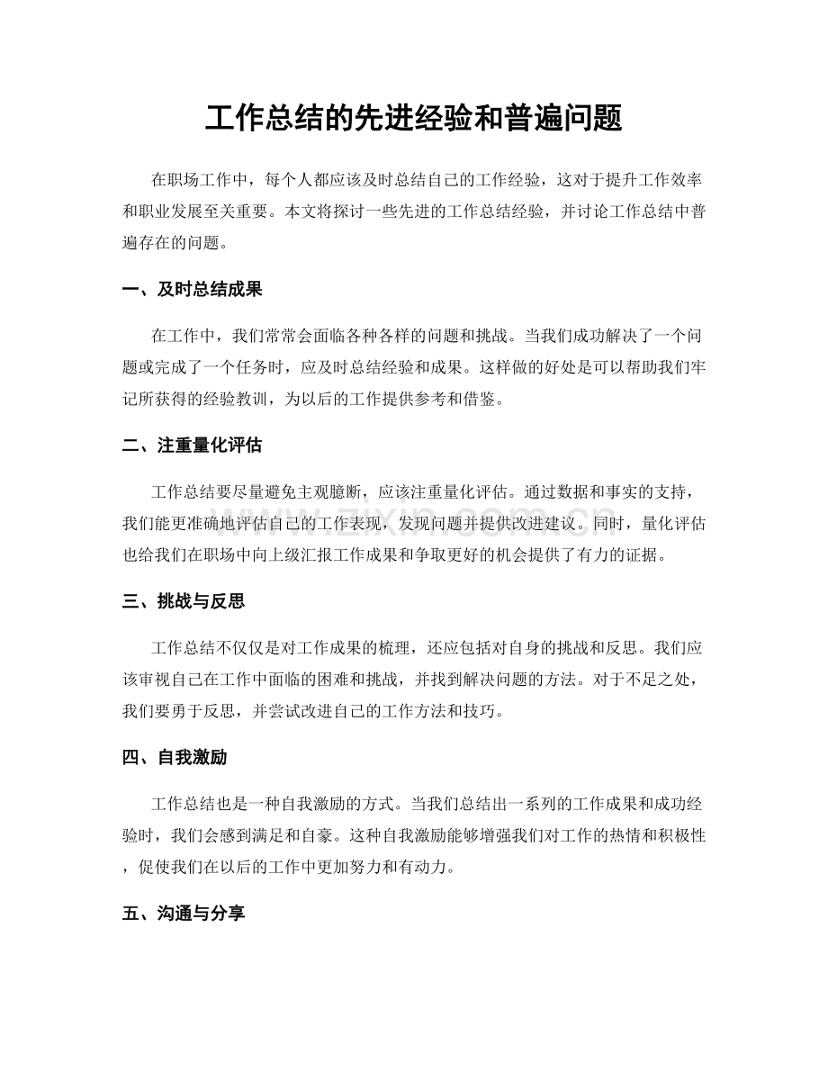 工作总结的先进经验和普遍问题.docx_第1页