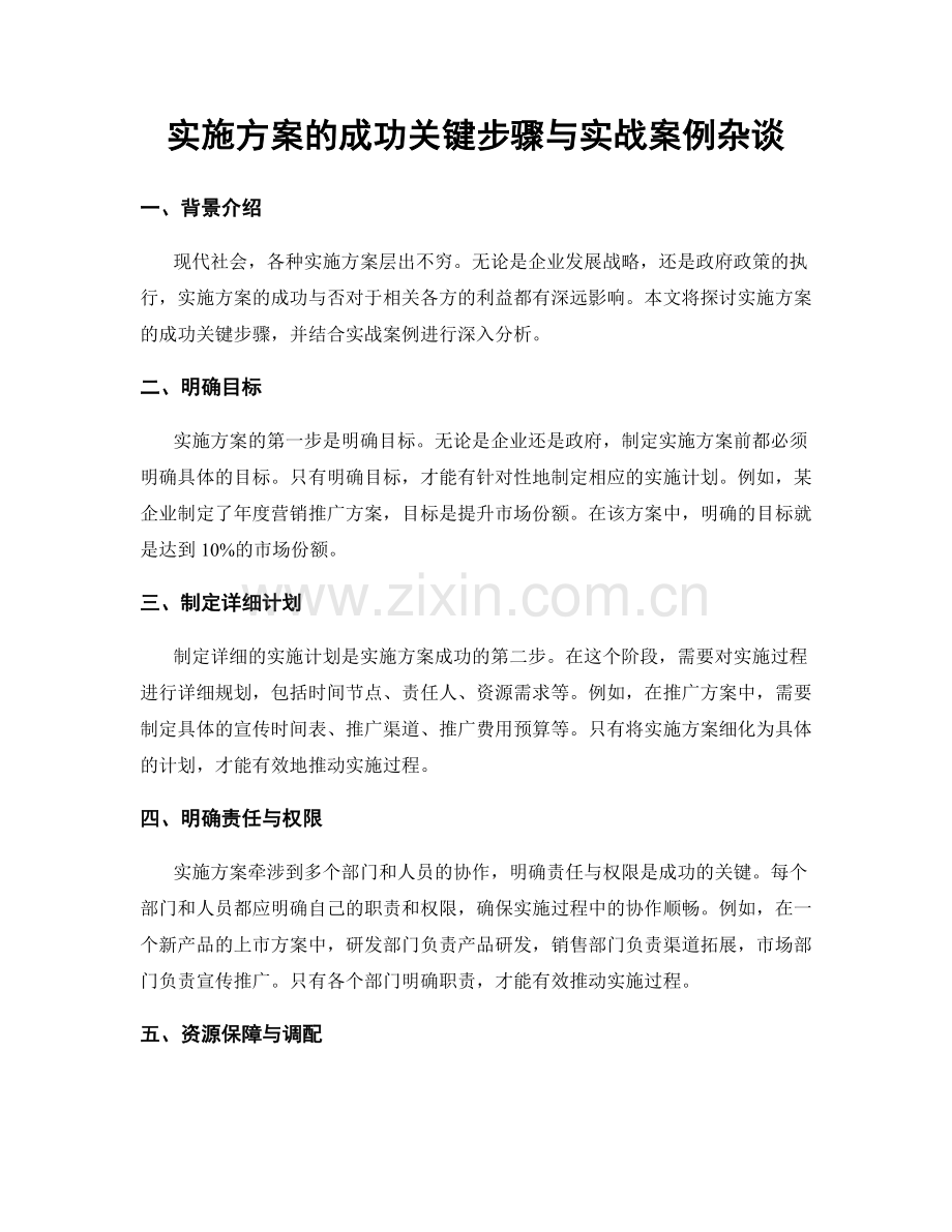 实施方案的成功关键步骤与实战案例杂谈.docx_第1页