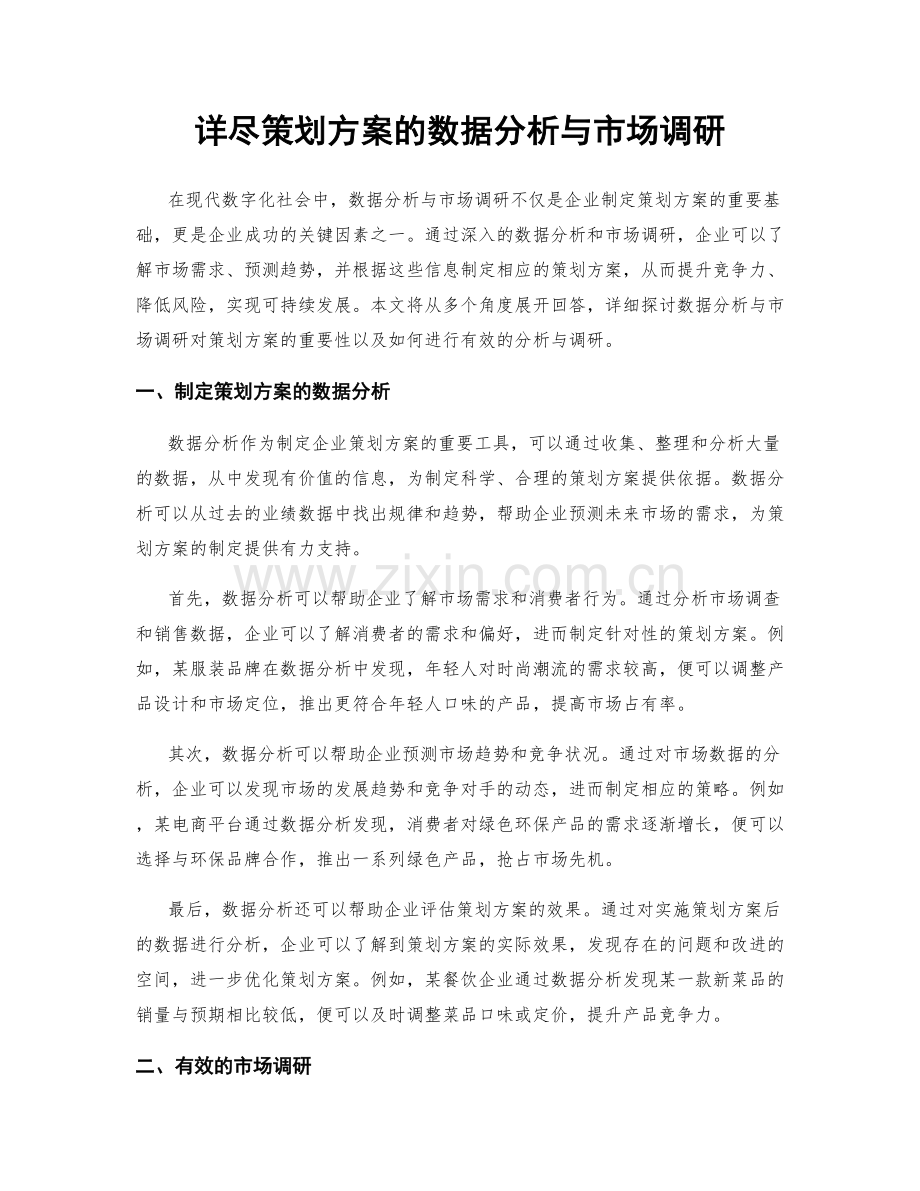 详尽策划方案的数据分析与市场调研.docx_第1页