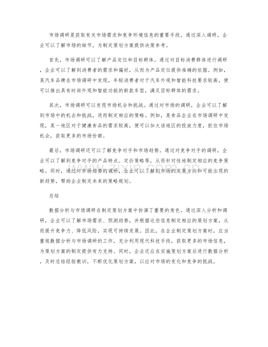 详尽策划方案的数据分析与市场调研.docx_第2页