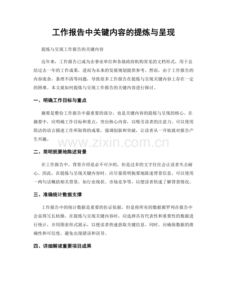 工作报告中关键内容的提炼与呈现.docx_第1页