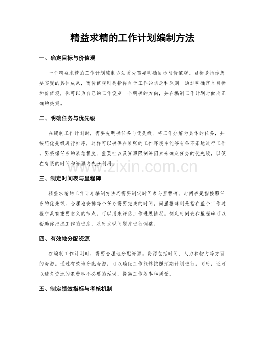 精益求精的工作计划编制方法.docx_第1页