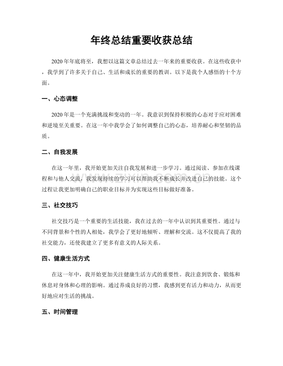 年终总结重要收获总结.docx_第1页