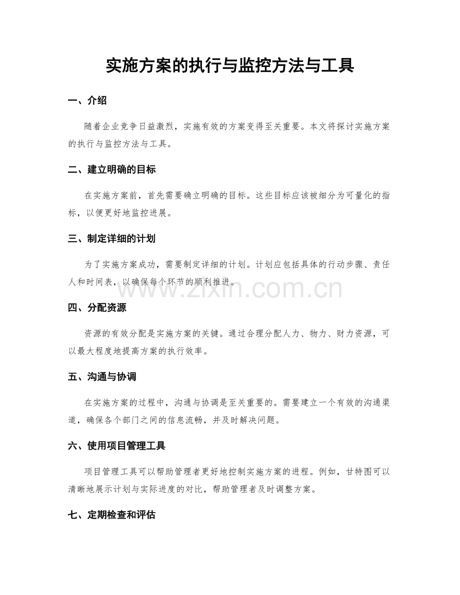 实施方案的执行与监控方法与工具.docx_第1页