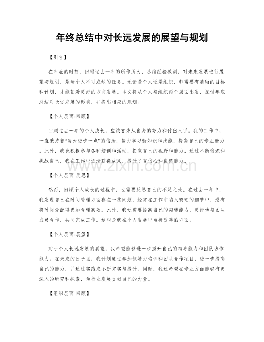 年终总结中对长远发展的展望与规划.docx_第1页