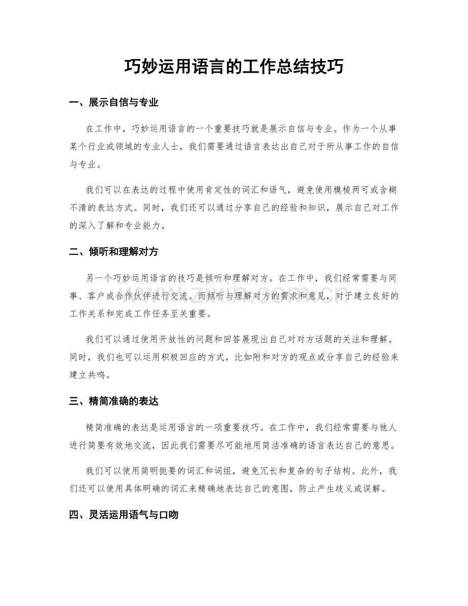 巧妙运用语言的工作总结技巧.docx_第1页