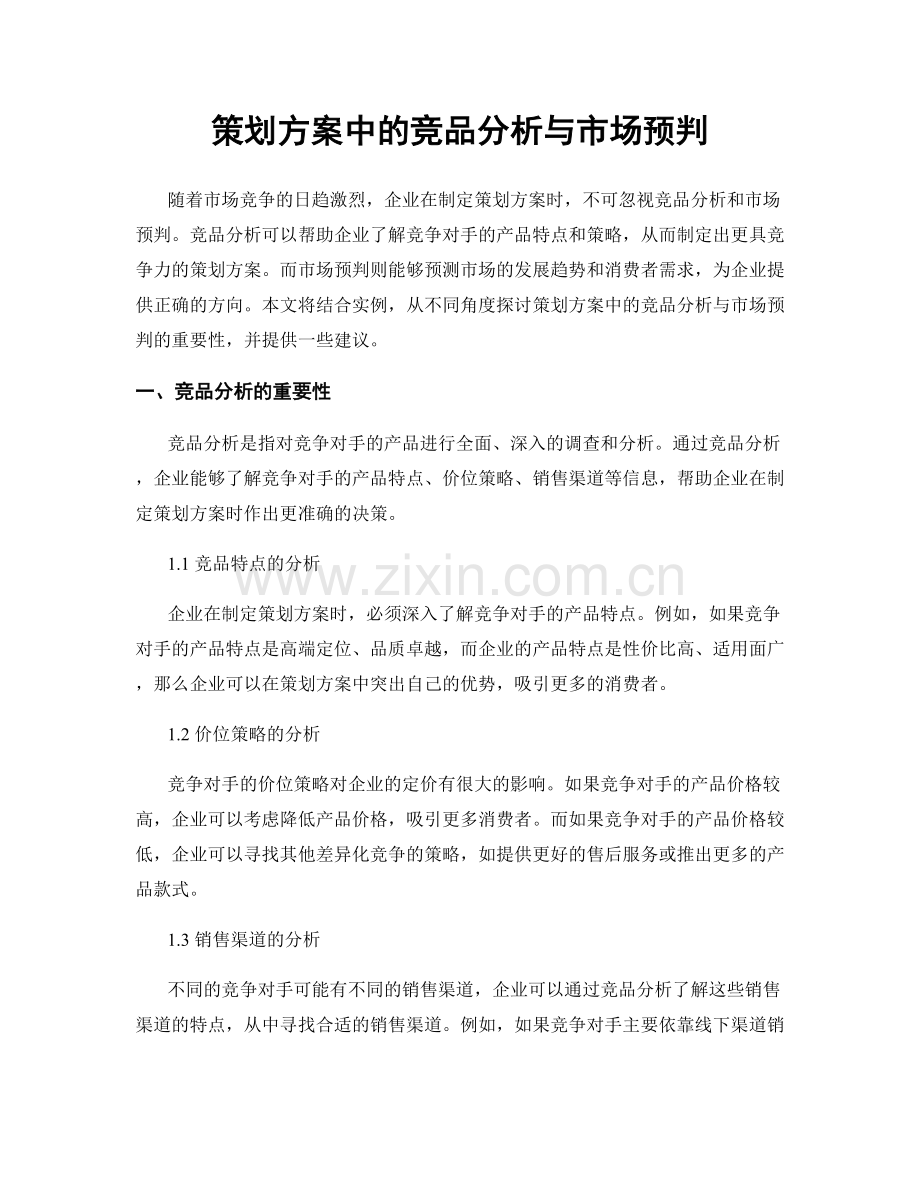 策划方案中的竞品分析与市场预判.docx_第1页