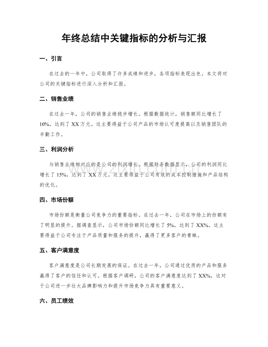 年终总结中关键指标的分析与汇报.docx_第1页